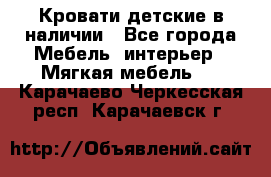 Кровати детские в наличии - Все города Мебель, интерьер » Мягкая мебель   . Карачаево-Черкесская респ.,Карачаевск г.